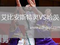 艾比安斯特靈VS哈茨