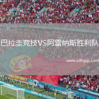 巴拉圭競(jìng)技VS阿雷納斯勝利隊(duì)