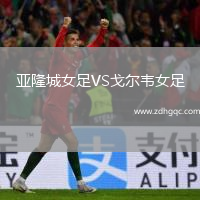 亞隆城女足VS戈爾韋女足