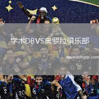 學術DBVS奧羅拉俱樂部