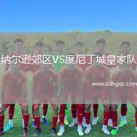 納爾遜郊區(qū)VS度尼丁城皇家隊(duì)