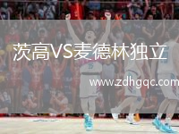 茨高VS麥德林獨(dú)立