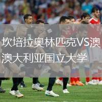 坎培拉奧林匹克VS澳大利亞國立大學(xué)