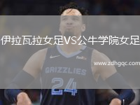 伊拉瓦拉女足VS公牛學院女足