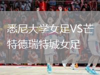 悉尼大學(xué)女足VS芒特德瑞特城女足