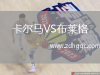 卡爾馬VS布萊格