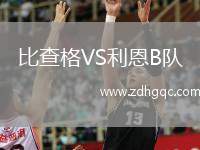 比查格VS利恩B隊(duì)