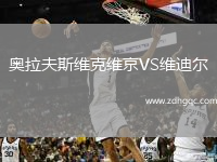 奧拉夫斯維克維京VS維迪爾