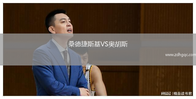 桑德捷斯基VS奧胡斯
