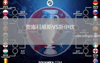 賈庫科維斯VS新伊欽