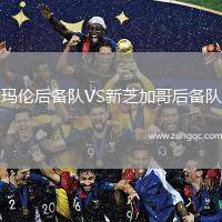 瑪倫后備隊(duì)VS新芝加哥后備隊(duì)