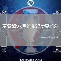 夏雷姆VS里雄萊錫安夏普爾