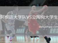 阿根廷大學(xué)隊(duì)VS立陶宛大學(xué)生