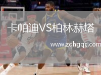 卡帕迪VS柏林赫塔