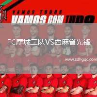 FC摩城二隊VS西麻省先鋒