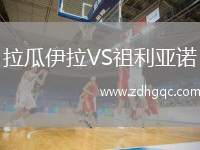 拉瓜伊拉VS祖利亞諾