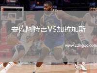 安佐阿特吉VS加拉加斯