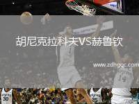 胡尼克拉科夫VS赫魯欽