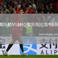 莫托勒VS赫拉德茨克拉洛韋B隊(duì)