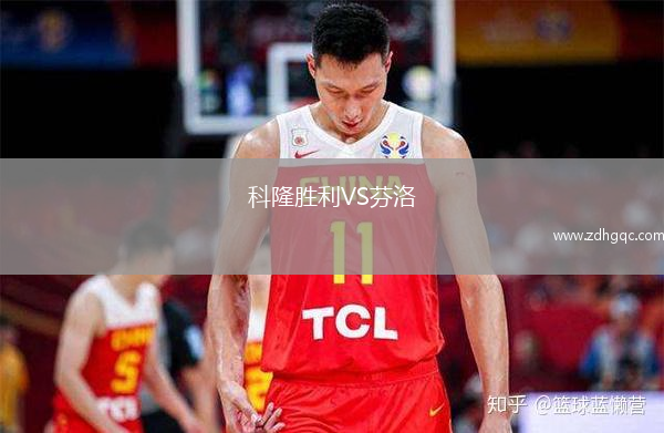 科隆勝利VS芬洛