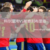 科爾溫灣VS斯泰利布里奇