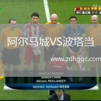 阿爾馬城VS波塔當(dāng)