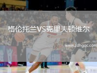 格倫托蘭VS克里夫頓維爾