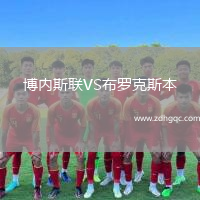 博內(nèi)斯聯(lián)VS布羅克斯本