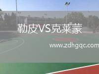 勒皮VS克萊蒙