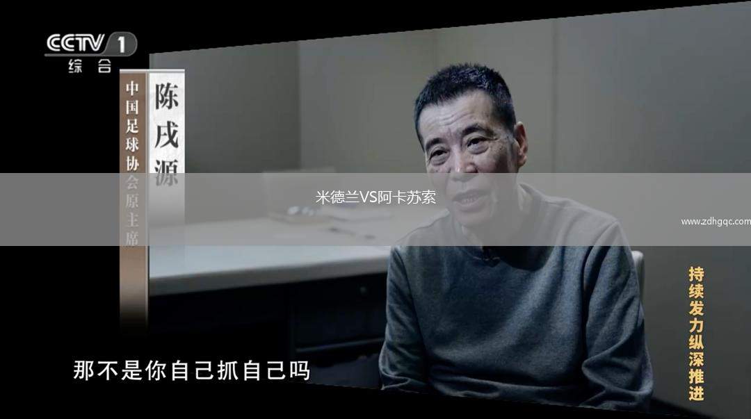 米德蘭VS阿卡蘇索