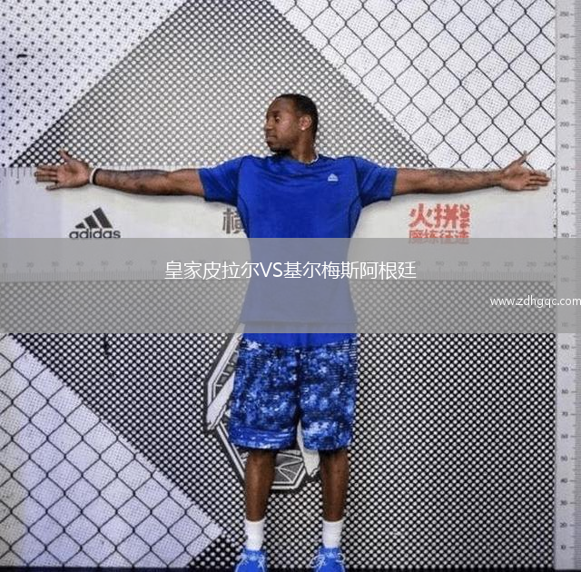 皇家皮拉爾VS基爾梅斯阿根廷