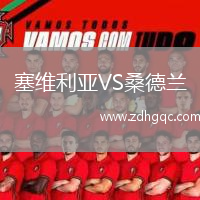 塞維利亞VS桑德蘭