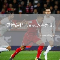貝拉薩特吉VSCA盧加諾