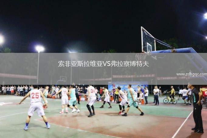 索非亞斯拉維亞VS弗拉察博特夫