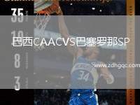 巴西CAACVS巴塞羅那SP