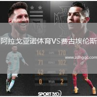 阿拉戈亞諾體育VS費古埃倫斯