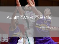Ada哈恩VSFC圣馬科斯
