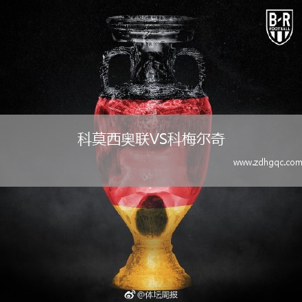 科莫西奧聯(lián)VS科梅爾奇