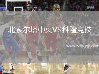 北索爾塔中央VS科隆競技