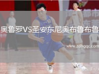 奧魯羅VS圣安東尼奧布魯布魯