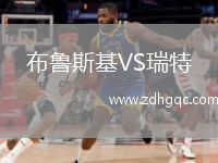 布魯斯基VS瑞特