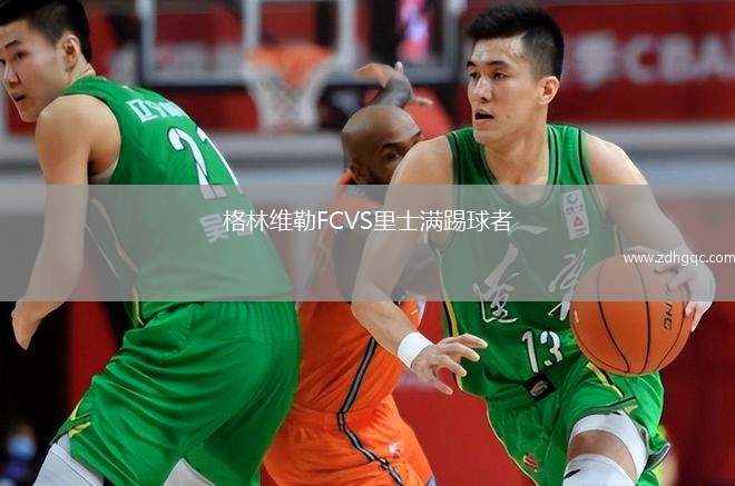 格林維勒FCVS里士滿踢球者