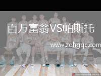 百萬富翁VS帕斯托