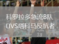 科羅拉多急流B隊VS塔科馬反抗者