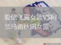 愛信飛翼女籃VS阿蘭馬雷秋田女籃