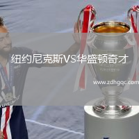 紐約尼克斯VS華盛頓奇才