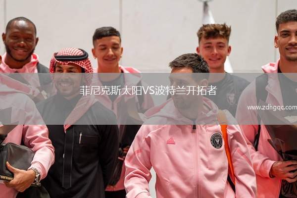菲尼克斯太陽VS波特蘭開拓者
