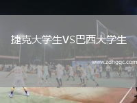 捷克大學(xué)生VS巴西大學(xué)生