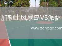 加勒比風(fēng)暴島VS派薩