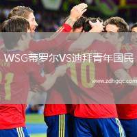 WSG蒂羅爾VS迪拜青年國(guó)民